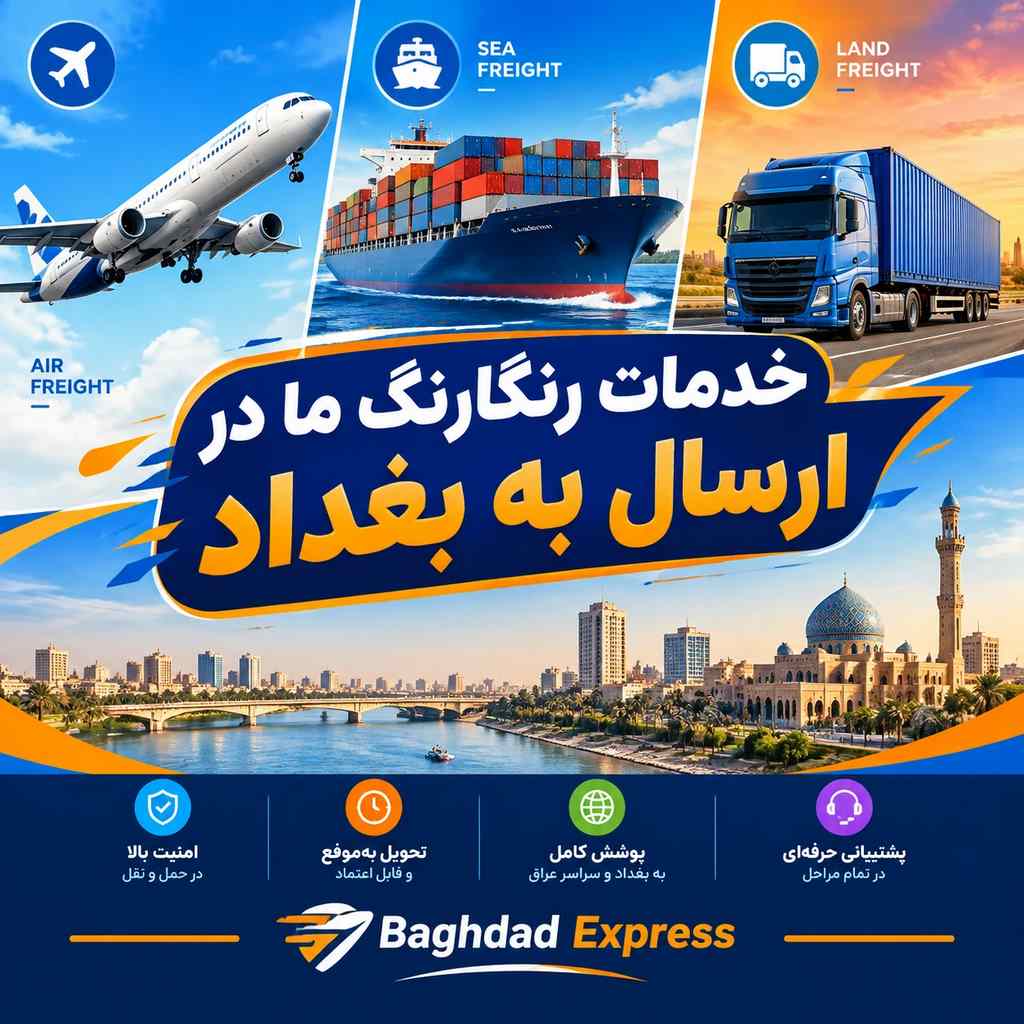 خدمات ما در ارسال بار به بغداد