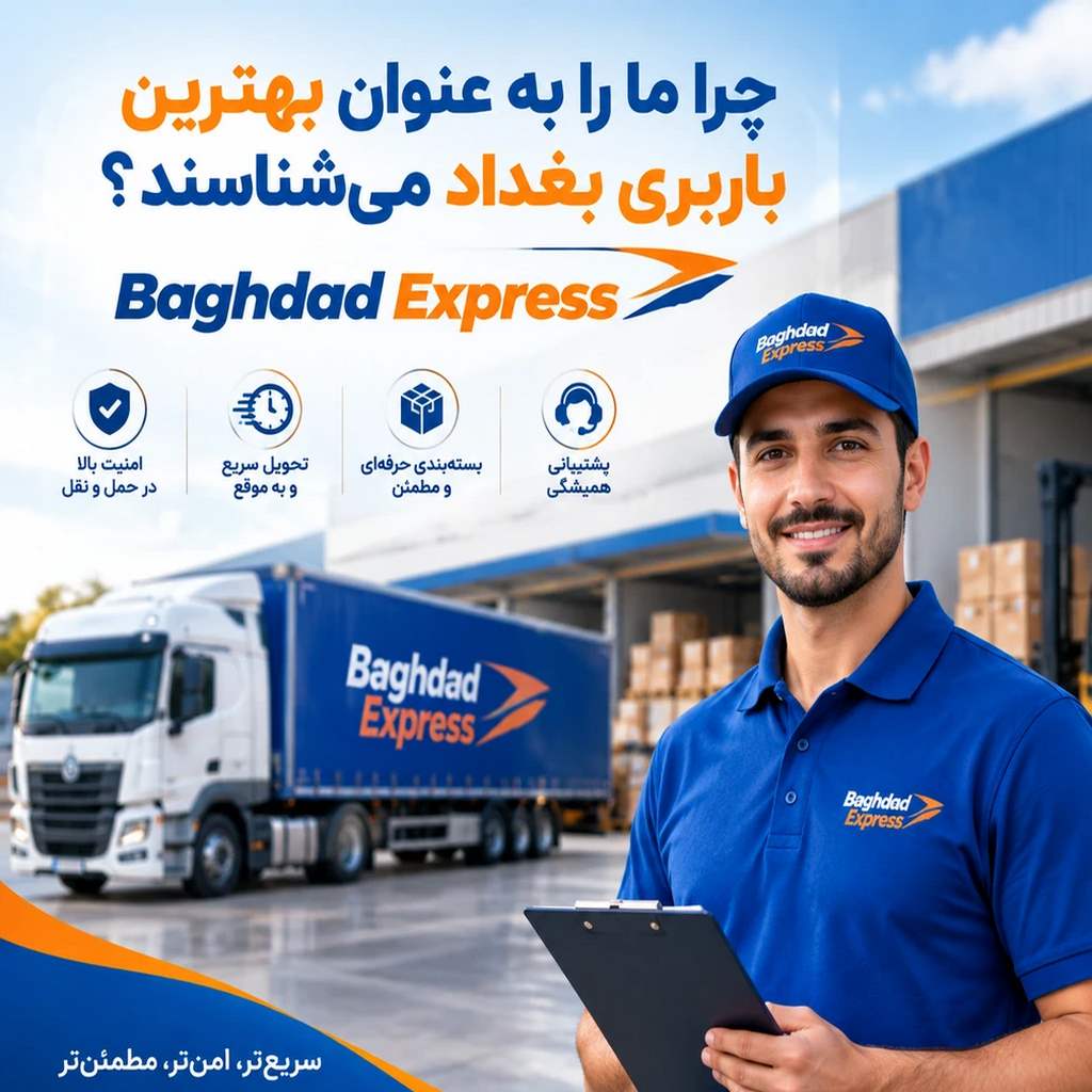 بهترین باربری بغداد