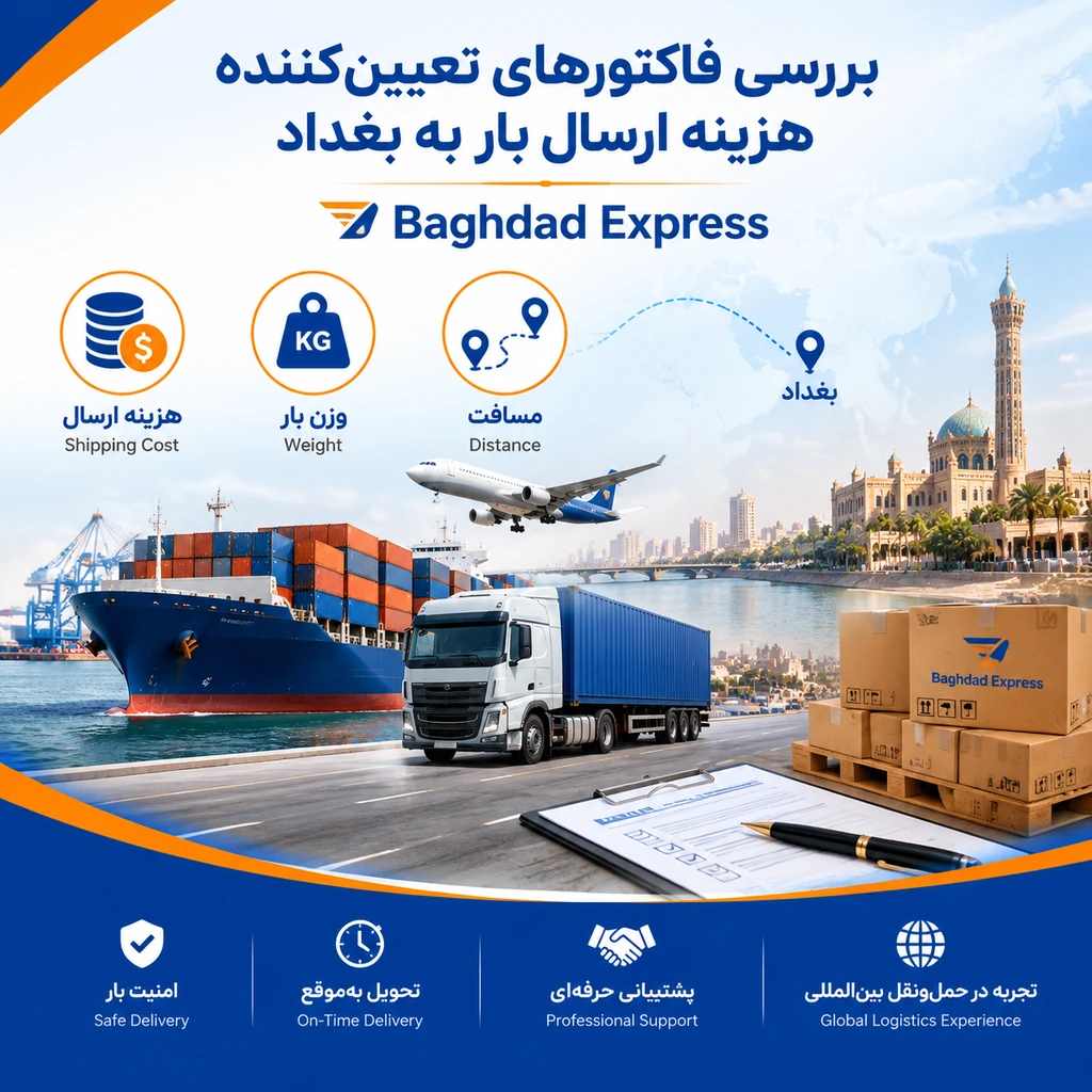 هزینه ارسال بار به عراق