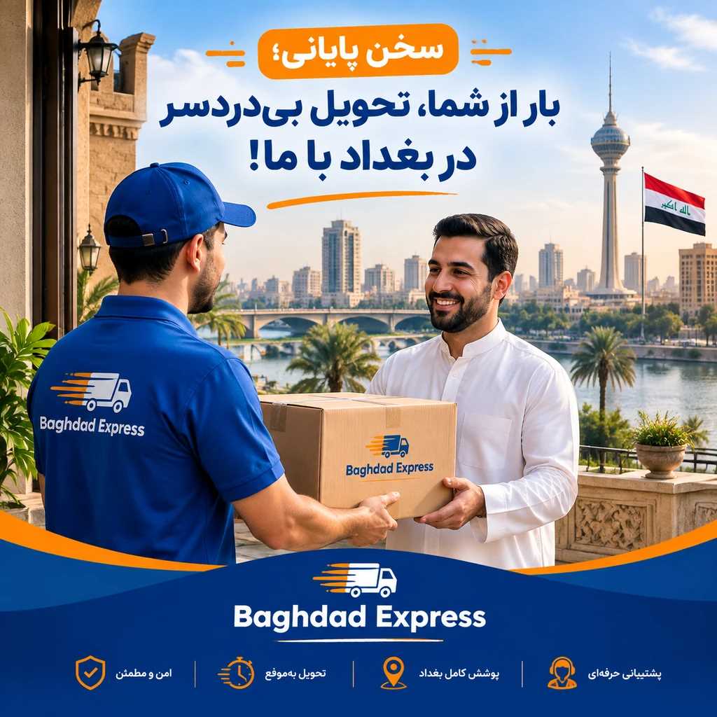سخن پایانی؛ بار از شما، تحویلِ بیدردسر در بغداد با ما!